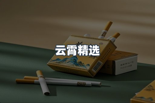 云霄精选